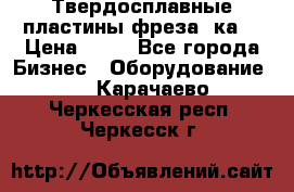 Твердосплавные пластины,фреза 8ка  › Цена ­ 80 - Все города Бизнес » Оборудование   . Карачаево-Черкесская респ.,Черкесск г.